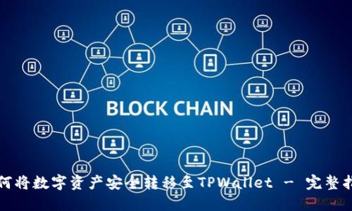 如何将数字资产安全转移至TPWallet - 完整指南