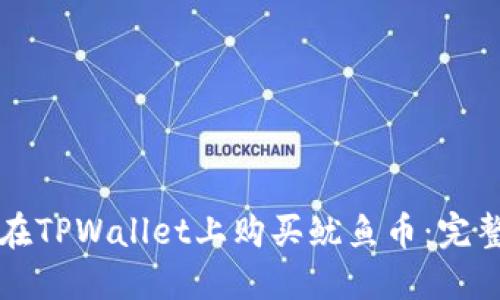 如何在TPWallet上购买鱿鱼币：完整指南
