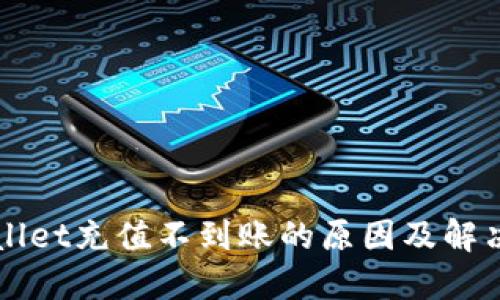 TPWallet充值不到账的原因及解决方法
