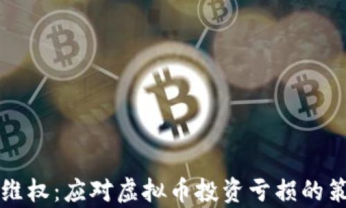 
如何有效维权：应对虚拟币投资亏损的策略与指引