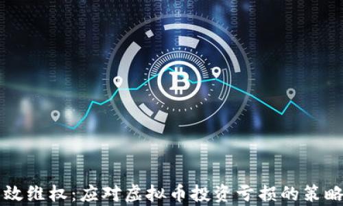 
如何有效维权：应对虚拟币投资亏损的策略与指引