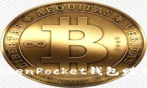 如何通过TokenPocket钱包赚钱：全面指南