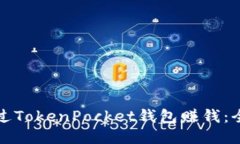 如何通过TokenPocket钱包赚钱