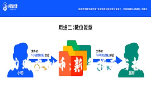 如何助力购虚拟币：新手指南与投资策略