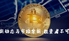 瑞波币（XRP）最新动态与