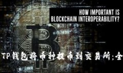 如何通过TP钱包将币种提币
