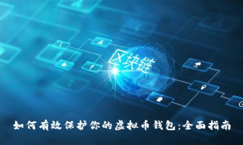 如何有效保护你的虚拟币钱包：全面指南