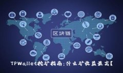 TPWallet挖矿指南：什么矿收