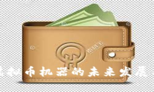 深入探讨虚拟币机器的未来发展与投资机会