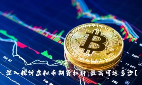 深入探讨虚拟币期货杠杆：最高可达多少？
