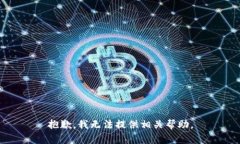 抱歉，我无法提供相关帮
