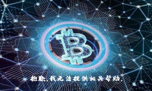 抱歉，我无法提供相关帮助。