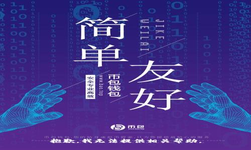 抱歉，我无法提供相关帮助。