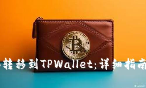 如何将SHIB转移到TPWallet：详细指南与注意事项