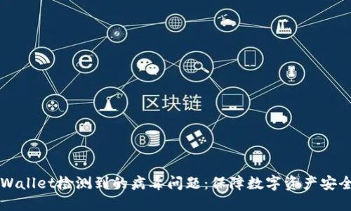 如何处理TPWallet检测到的病毒问题：保障数字资产安全的最佳实践