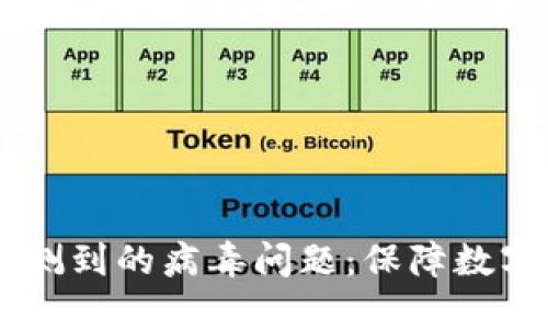 如何处理TPWallet检测到的病毒问题：保障数字资产安全的最佳实践