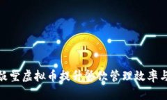如何利用饭堂虚拟币提升