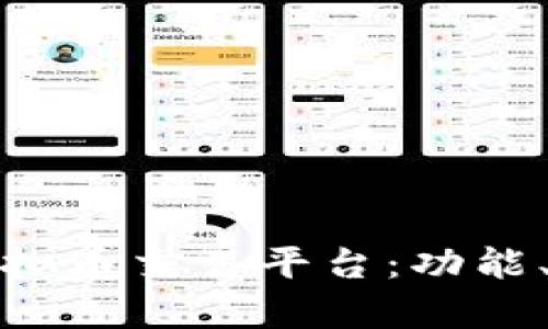 深入解析欧意虚拟币交易平台：功能、优势与未来趋势