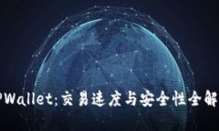 TPWallet：交易速度与安全性