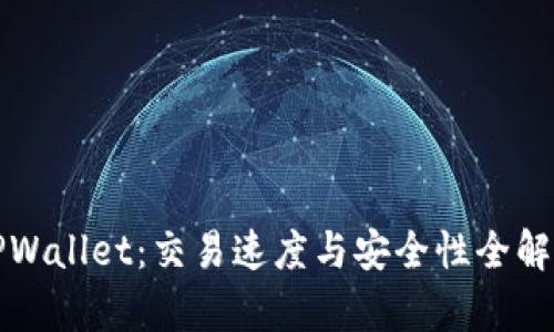 TPWallet：交易速度与安全性全解析