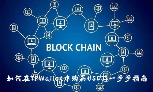 如何在TPWallet中购买USDT：一步步指南