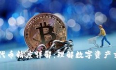 TPWallet代币精度详解：理解