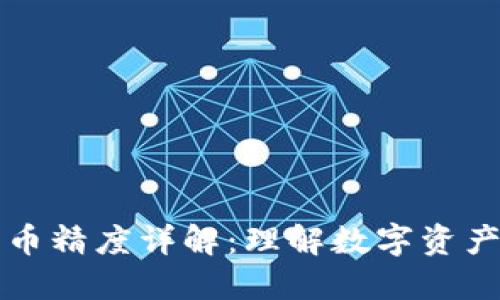 TPWallet代币精度详解：理解数字资产交易的基础