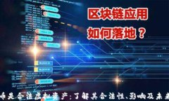 比特币是合法虚拟资产：