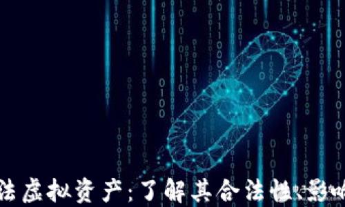 
比特币是合法虚拟资产：了解其合法性、影响及未来发展