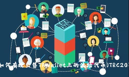 如何有效出售TPWallet上的波场代币（TRC20）