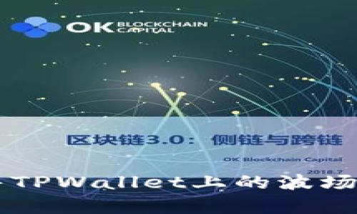 如何有效出售TPWallet上的波场代币（TRC20）