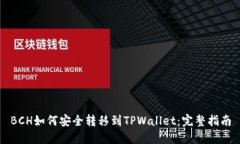BCH如何安全转移到TPWalle