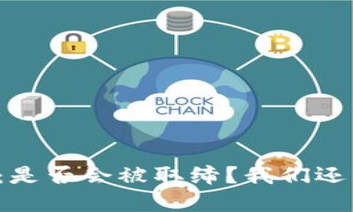 虚拟币的未来：是否会被取缔？我们还能继续使用吗？
