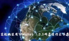 如何安全高效地使用TPWa