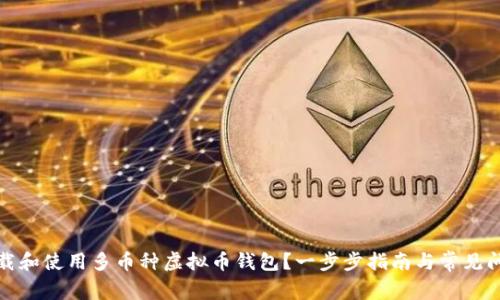 如何下载和使用多币种虚拟币钱包？一步步指南与常见问题解答