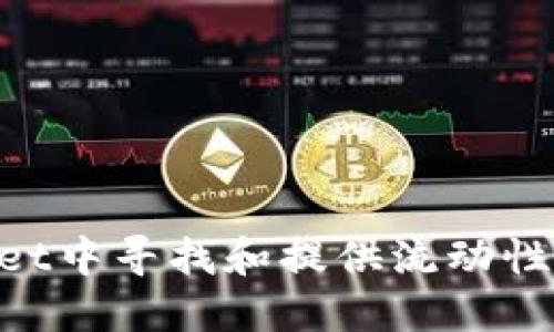 如何在TPWallet中寻找和提供流动性：一份完整指南