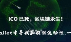 如何在TPWallet中寻找和提供