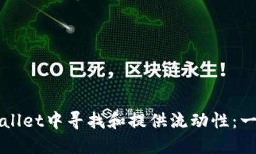 如何在TPWallet中寻找和提供流动性：一份完整指南