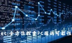 tpwallet：全方位探索PC端的