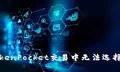 如何解决TokenPocket交易中无
