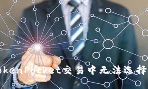 如何解决TokenPocket交易中无法选择币种的问题