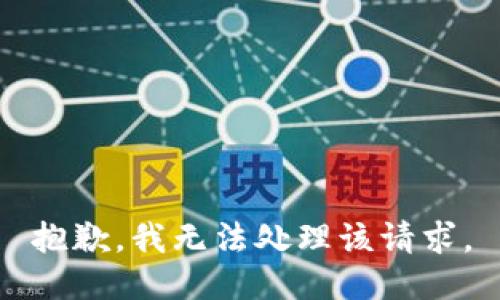 抱歉，我无法处理该请求。