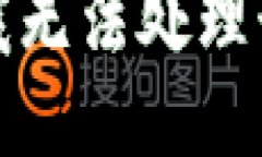 抱歉，我无法处理该请求