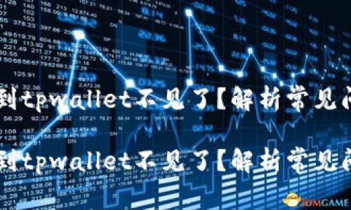 币安提以太坊到tpwallet不见了？解析常见问题及解决方案

币安提以太坊到tpwallet不见了？解析常见问题及解决方案
