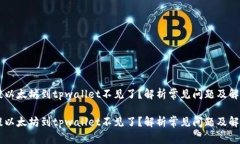 币安提以太坊到tpwallet不见