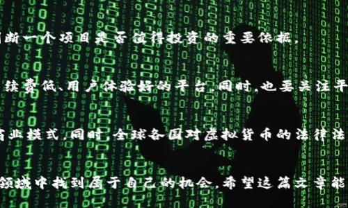 最新虚拟数字币动态与投资分析：2023年的趋势和展望/
虚拟货币, 数字币, 投资分析, 市场趋势/guanjianci

引言
随着科技的不断进步，虚拟数字币近年来发展迅速，逐渐走进了人们的视野。2023年，随着区块链技术的突破与完善，市场上新出现了很多虚拟数字币，各种投资机会与风险并存。本篇文章将详细介绍2023年最新虚拟数字币的动态、市场趋势，以及如何理性投资虚拟数字币。

2023年虚拟数字币的发展现状
进入2023年，虚拟数字币的数量已经超过了几千种，其中包括一些被广泛接受的主流币种，如比特币（BTC）和以太坊（ETH）。此外，许多新兴的数字币如Solana、Cardano也在市场中崭露头角，吸引了投资者的目光。
首先，2023年的虚拟数字币市场显著受到了监管政策的影响，各国政府对于虚拟货币的监管逐渐趋严。在某些国家，虚拟货币的交易平台面临严格的审查。而在一些技术先进的地区，例如欧洲、美国，政府则倾向于通过立法保护投资者的权益。
其次，去中心化金融（DeFi）和非同质化代币（NFT）的不断发展，也让虚拟数字币的应用场景增加，从而促进了其价值的提升。DeFi为用户提供低交易费用和无许可的金融服务，吸引了众多用户参与。而NFT则通过对数字艺术品和其他数字资产的保证，增强了虚拟货币的实际应用。
再者，技术创新同样是市场发展的动力，特别是在可拓展性、交易速度与安全性方面的提升。例如，一些新兴的网络如Polygon和Avalanche，在应对高频交易和数据处理能力方面，表现出了优异的稳定性和效率。

投资虚拟数字币的风险与机会
对于投资者来说，虚拟数字币虽然有机会带来高额的回报，但其高波动性和不确定性也意味着相应的风险。投资者在选择数字币进行投资时，需谨慎评估潜在的风险，并采取有效的风险管理策略。

风险
1. 市场波动性：虚拟数字币市场的价格波动极为剧烈，很多情况下价格短时间内可能会出现大幅度的涨跌。投资者如果未能及时把握市场动态，可能会承受重大损失。
2. 技术风险：虚拟货币本质上是一种基于区块链技术的资产，若其底层技术发生漏洞或被攻击，可能导致资产的丧失。此外，新推出的虚拟币可能缺乏足够的技术支持与保障。
3. 法律风险：不同国家对虚拟数字币的法律规定不同，部分地区可能禁止虚拟货币的交易或使用，投资者需尤其关注相关的法律法规。
4. 项目风险：有些新的虚拟数字币在发展初期可能承诺许多吸引人的特性，但在后期的实际运营中可能会因为各种原因未能够达成目标，投资者需对项目团队与技术做充分的背景调查。

机会
1. 多元化的投资机会：虚拟数字币市场庞大且多样，投资者不仅可以选择主流虚拟货币，也可以探索新兴的细分市场。例如，DeFi和NFT领域的数字资产正在逐渐崭露头角，为投资者提供更多的选择。
2. 早期投资机会：新兴的虚拟数字币常常在市场发展的初期价格较低，处于早期阶段的投资能够获取更高的回报。但前提是需要仔细分析项目的潜在价值。
3. 社区共识与参与感：许多虚拟数字币项目都有活跃的社区，投资者不仅是资本的参与者，也是项目发展的一部分，能够从中获取成就感与参与感。
4. 区块链技术的广泛应用：随着区块链技术逐渐被各行各业采用，其将在未来不断提高虚拟数字币的实际使用价值，这也为投资者带来了更多的潜在机会。

如何理性投资虚拟数字币
投资虚拟数字币需要方法和技巧，下面几点可以帮助投资者相对更理性地进行投资： 
1. 进行充分的调研：在投资任何虚拟数字币之前，需对其项目背景、技术支持、团队层级及社区活动等进行详细的分析和调研，力求做到心中有数。 
2. 分散投资：不要将全部资金集中在单一的虚拟币上，可以将投资组合分散至多个虚拟货币，以降低风险。
3. 确定合理的投资金额：投资者应根据自身的经济状况以及风险承受能力，合理制定投资金额，避免因过度投资而带来的经济损失。
4. 定期检查投资组合：投资者应定期对自己的投资组合进行评估与调整，根据市场变化和虚拟货币的发展情况，适时进行买入或卖出。

2023年虚拟数字币市场的未来展望
展望未来，虚拟数字币市场将继续保持渐进式的发展。在新技术不断推陈出新、各国监管政策逐步明确的背景下，虚拟数字币的应用场景会越来越广泛，其市场潜力也不可估量。同时，投资者在参与市场时，必须时刻保持警惕，理性决策，以便在瞬息万变的市场中找到自己的机会。

相关问题探讨

问题一：投资虚拟数字币的最佳时机是什么？
在虚拟数字币的投资中，选择最佳的投资时机是极具挑战性的。市场的波动性决定了交易的变化无常，一些分析师提到可用的技术分析工具和模型，比如基于图表的支撑位和阻力位来判断买入时机。同时，关注市场消息和情绪也至关重要。在某些情况下，重大新闻事件会对市场价格产生深远的影响，因此使用一些信息新闻过滤工具可以帮助投资者及时捕捉相关的消息。

问题二：如何分辨虚拟货币的投资项目是否可信？
对于许多新兴的虚拟货币项目，投资者需要通过多维度的信息获取和验证来判断其可信度。项目的背景、技术白皮书、团队成员的资历及社区的活跃程度等，都是判断一个项目是否值得投资的重要依据。

问题三：如何选择交易平台进行虚拟货币交易？
选择一个合适的交易平台对投资者来说至关重要。传统的股票交易平台更加成熟，而虚拟货币交易平台则众多，口碑和评价也不一。投资者应选择那些安全性高、手续费低、用户体验好的平台。同时，也要关注平台的流动性和是否提供多样的数字货币选择。

问题四：虚拟数字货币的未来趋势可能是什么？
未来虚拟数字货币市场的发展趋势可能会与技术驱动、监管政策和用户需求三者的变化密切相关。随着区块链技术的不断深化，许多行业或许会因此诞生出新的商业模式。同时，全球各国对虚拟货币的法律法规将越来越完善，对市场将形成一种利好的影响。未来十年，数字货币的便利性、安全性、跨国互通性可能会使其成为普遍接受的支付工具。

结论
随着技术不断进步和市场环境变化，虚拟数字币的未来充满了变数与机会。通过理性投资、关注市场动向以及掌握扎实的投资知识，投资者可以在这个充满潜力的领域中找到属于自己的机会。希望这篇文章能够为您提供有价值的参考，帮助您在2023年的数字币投资之路上走得更为顺畅。