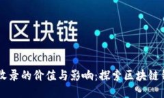 TPWallet收录的价值与影响：
