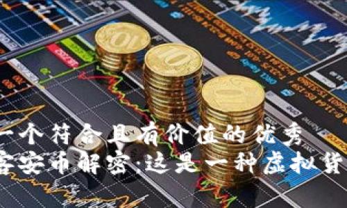 思考一个符合且有价值的优秀  
安居客安币解密：这是一种虚拟货币吗？