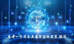 思考一个符合且有价值的