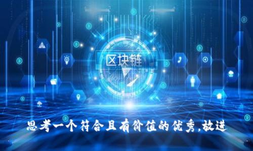 思考一个符合且有价值的优秀，放进
